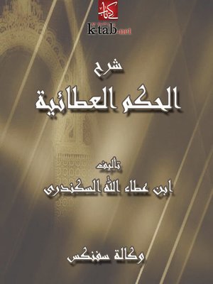 cover image of الحكم العطائية